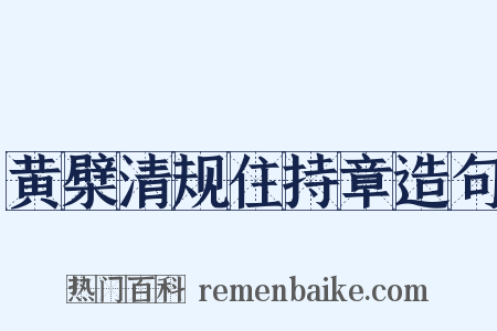 黄檗清规住持章造句是什么意思的图片